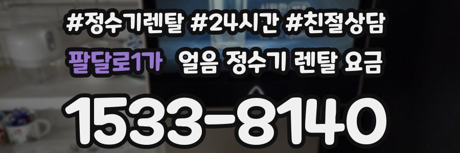 팔달로1가 얼음 정수기 렌탈 요금