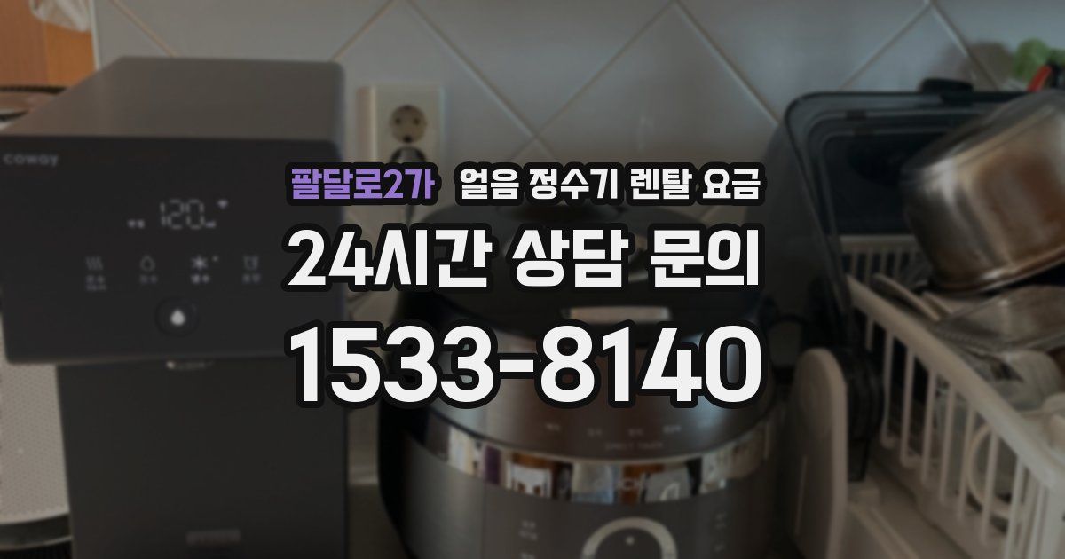 팔달로2가 얼음 정수기 렌탈 요금
