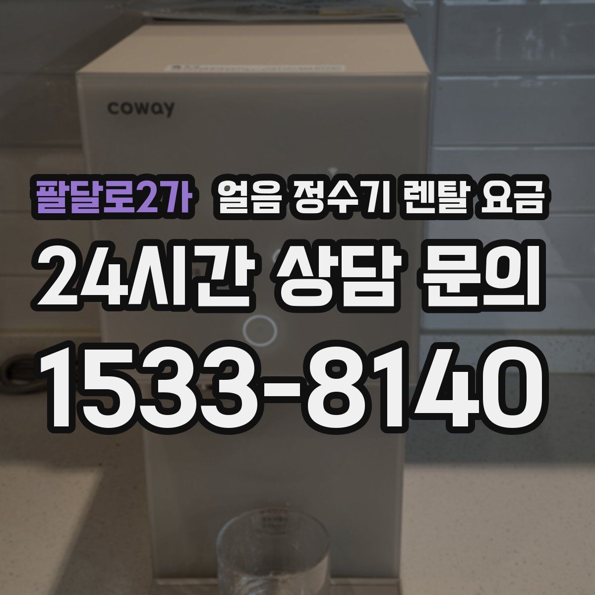 팔달로2가 얼음 정수기 렌탈 요금