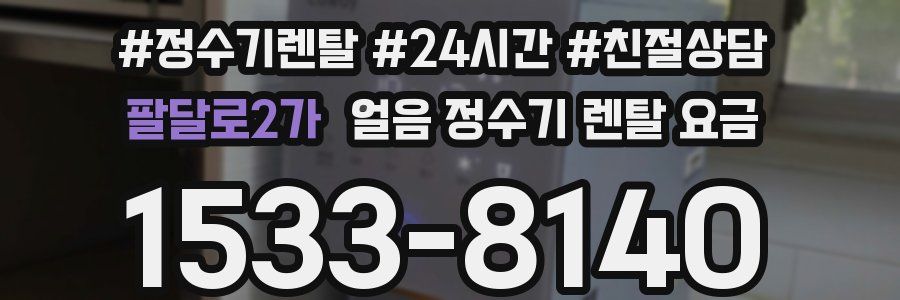 팔달로2가 얼음 정수기 렌탈 요금