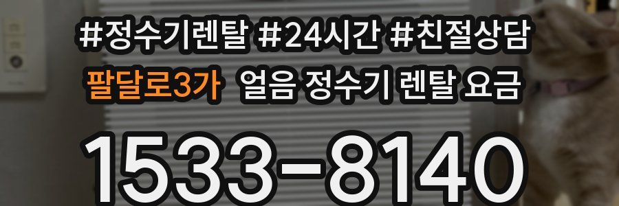 팔달로3가 얼음 정수기 렌탈 요금