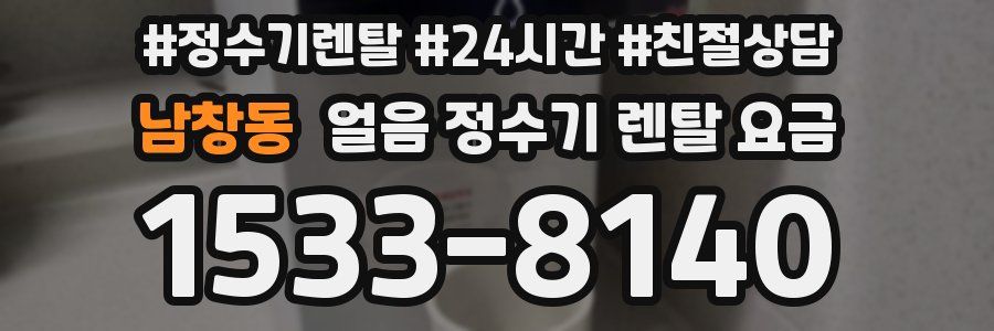 남창동 얼음 정수기 렌탈 요금