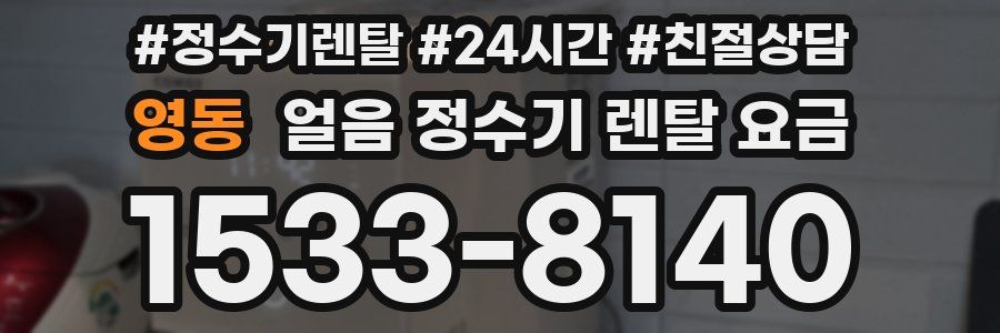 영동 얼음 정수기 렌탈 요금