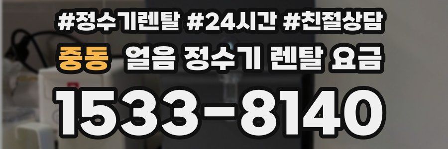 중동 얼음 정수기 렌탈 요금