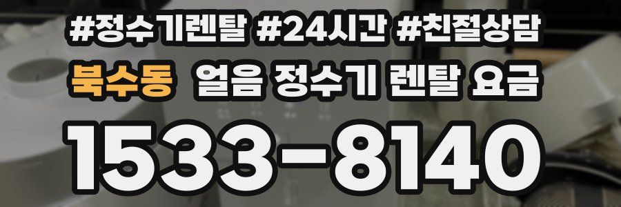 북수동 얼음 정수기 렌탈 요금