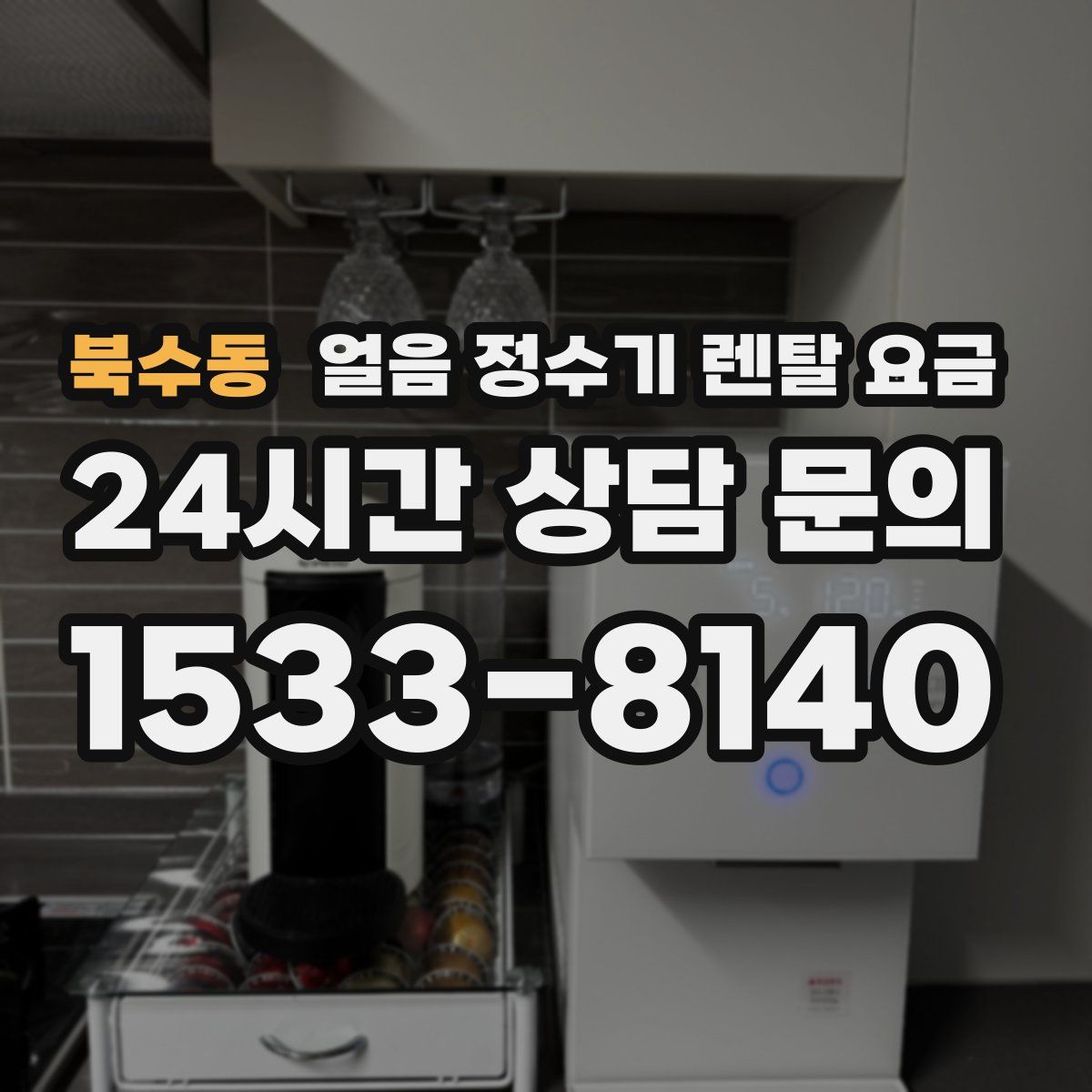북수동 얼음 정수기 렌탈 요금