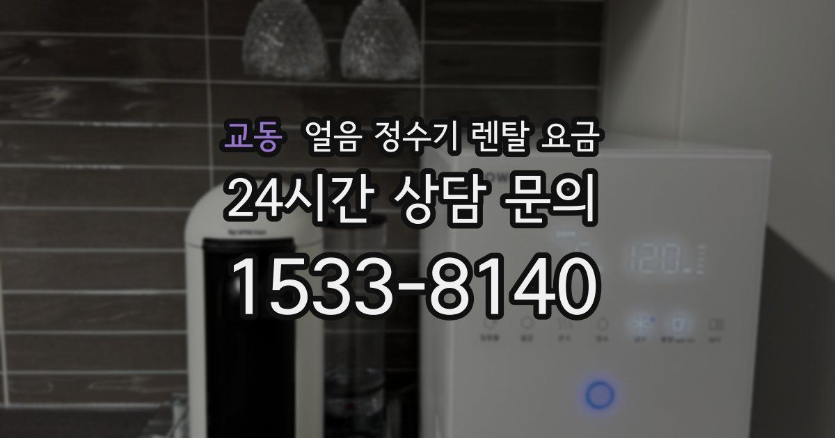 교동 얼음 정수기 렌탈 요금