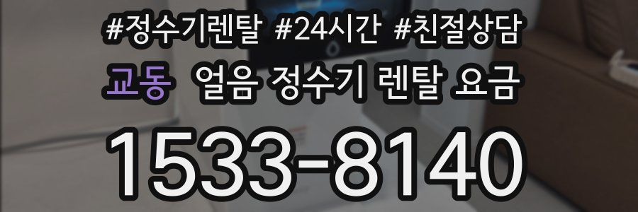 교동 얼음 정수기 렌탈 요금