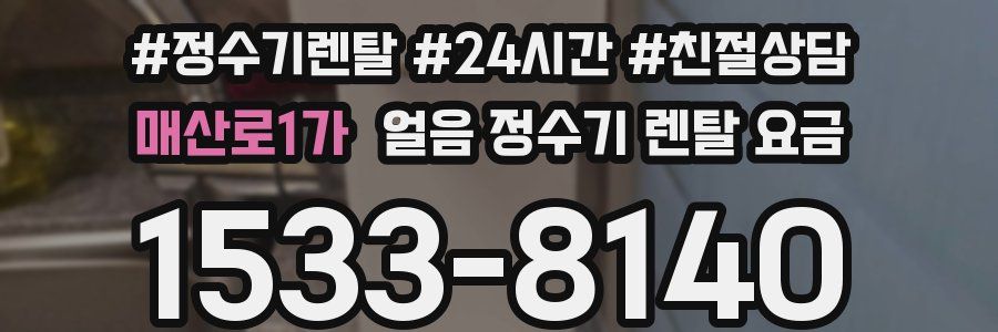 매산로1가 얼음 정수기 렌탈 요금