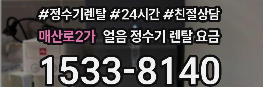 매산로2가 얼음 정수기 렌탈 요금