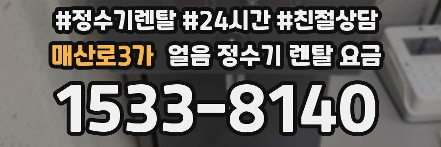 매산로3가 얼음 정수기 렌탈 요금