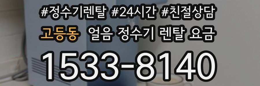 고등동 얼음 정수기 렌탈 요금