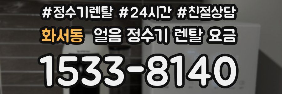 화서동 얼음 정수기 렌탈 요금