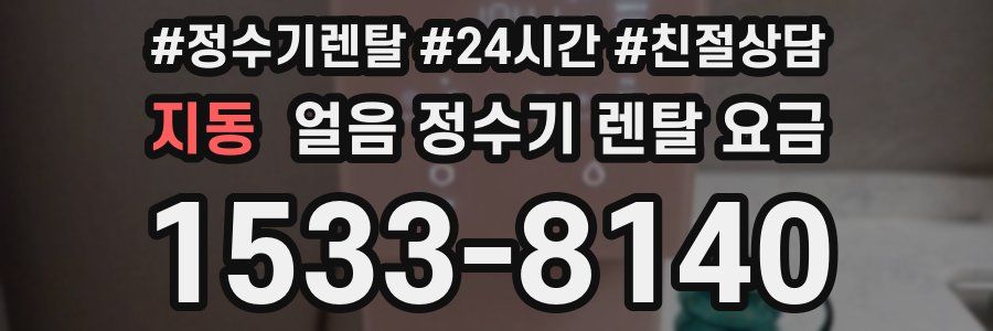 지동 얼음 정수기 렌탈 요금
