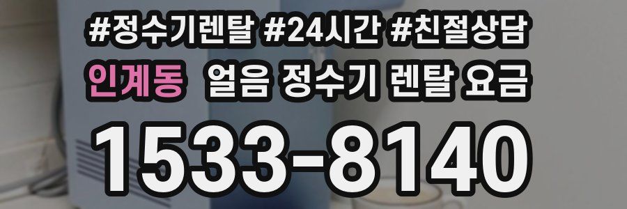 인계동 얼음 정수기 렌탈 요금