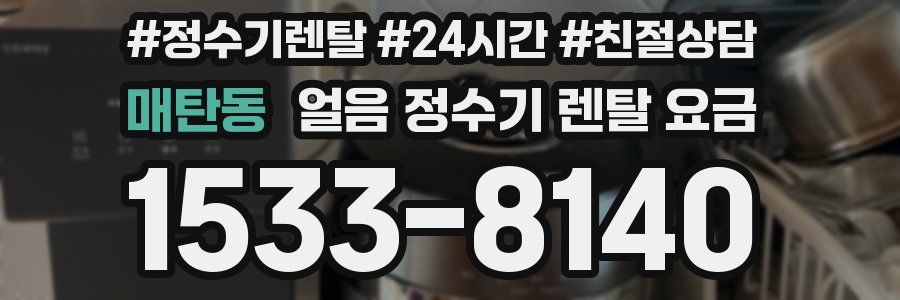 매탄동 얼음 정수기 렌탈 요금