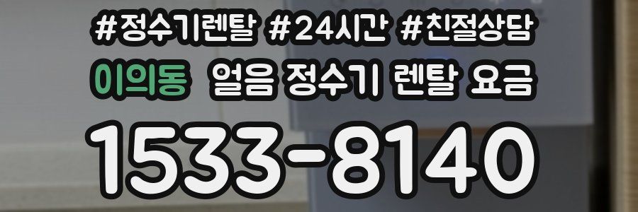 이의동 얼음 정수기 렌탈 요금
