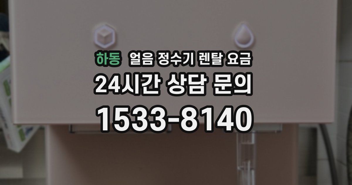 하동 얼음 정수기 렌탈 요금