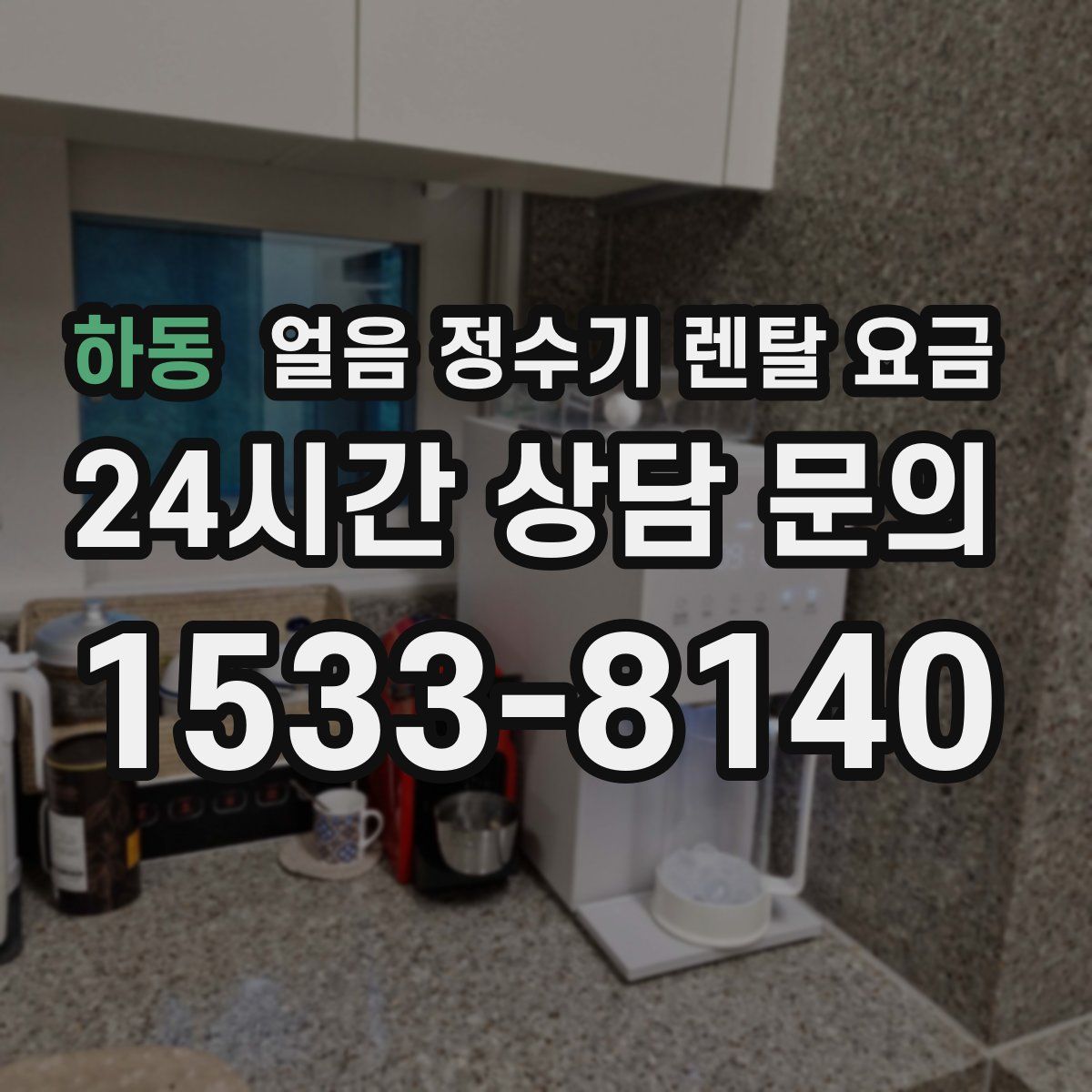 하동 얼음 정수기 렌탈 요금