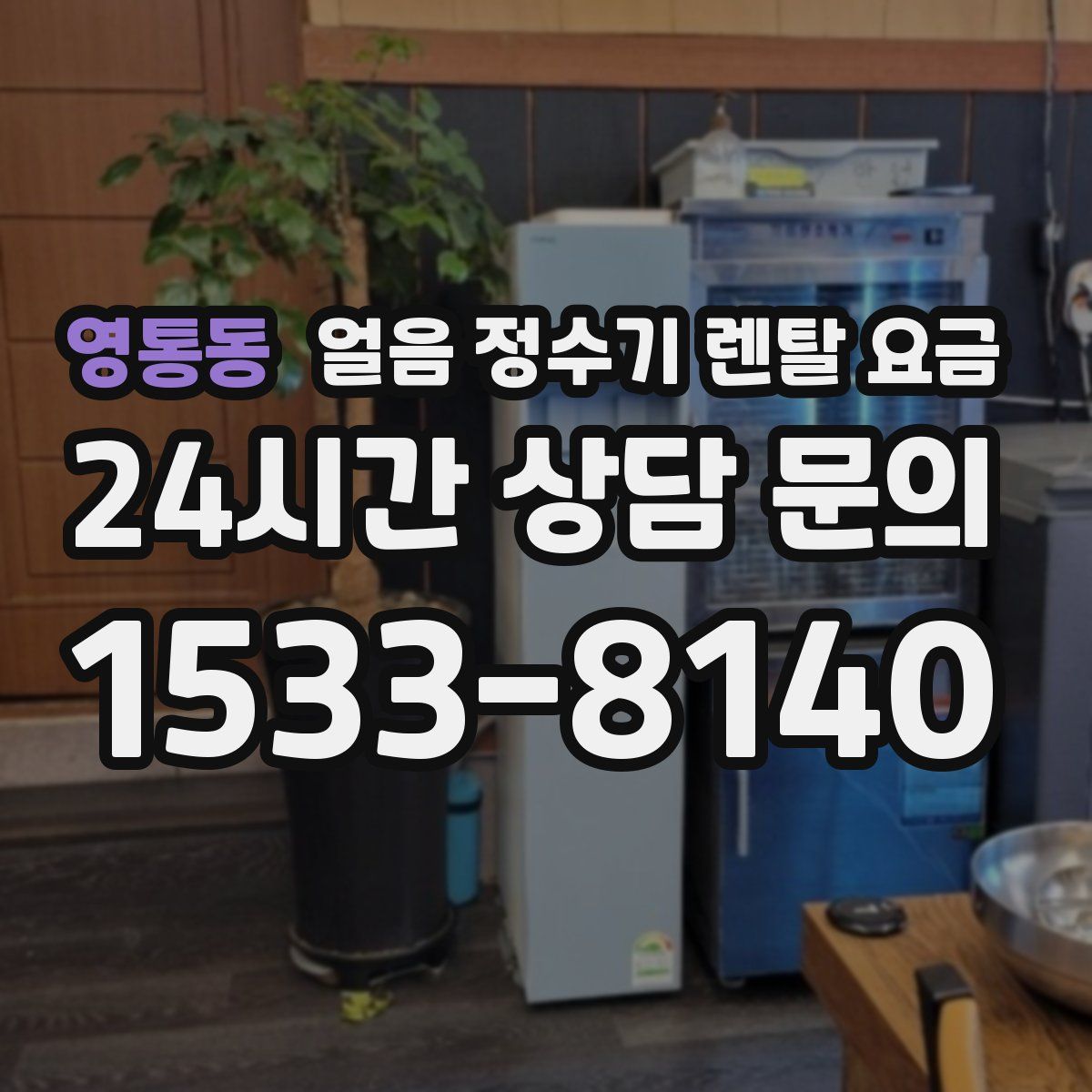 영통동 얼음 정수기 렌탈 요금