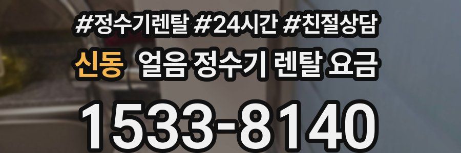 신동 얼음 정수기 렌탈 요금