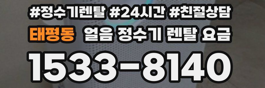 태평동 얼음 정수기 렌탈 요금