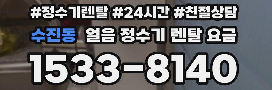 수진동 얼음 정수기 렌탈 요금