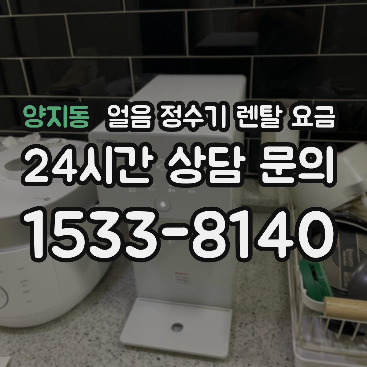 양지동 얼음 정수기 렌탈 요금