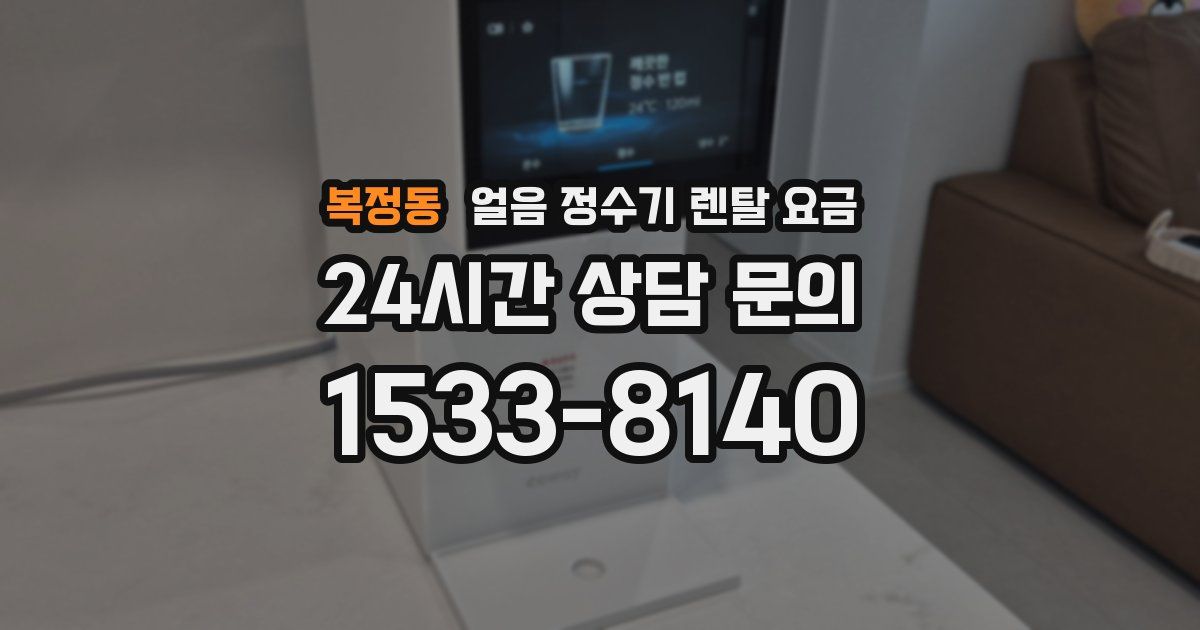 복정동 얼음 정수기 렌탈 요금
