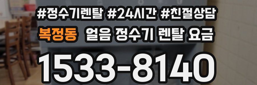 복정동 얼음 정수기 렌탈 요금