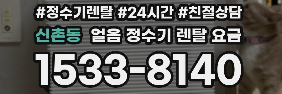 신촌동 얼음 정수기 렌탈 요금