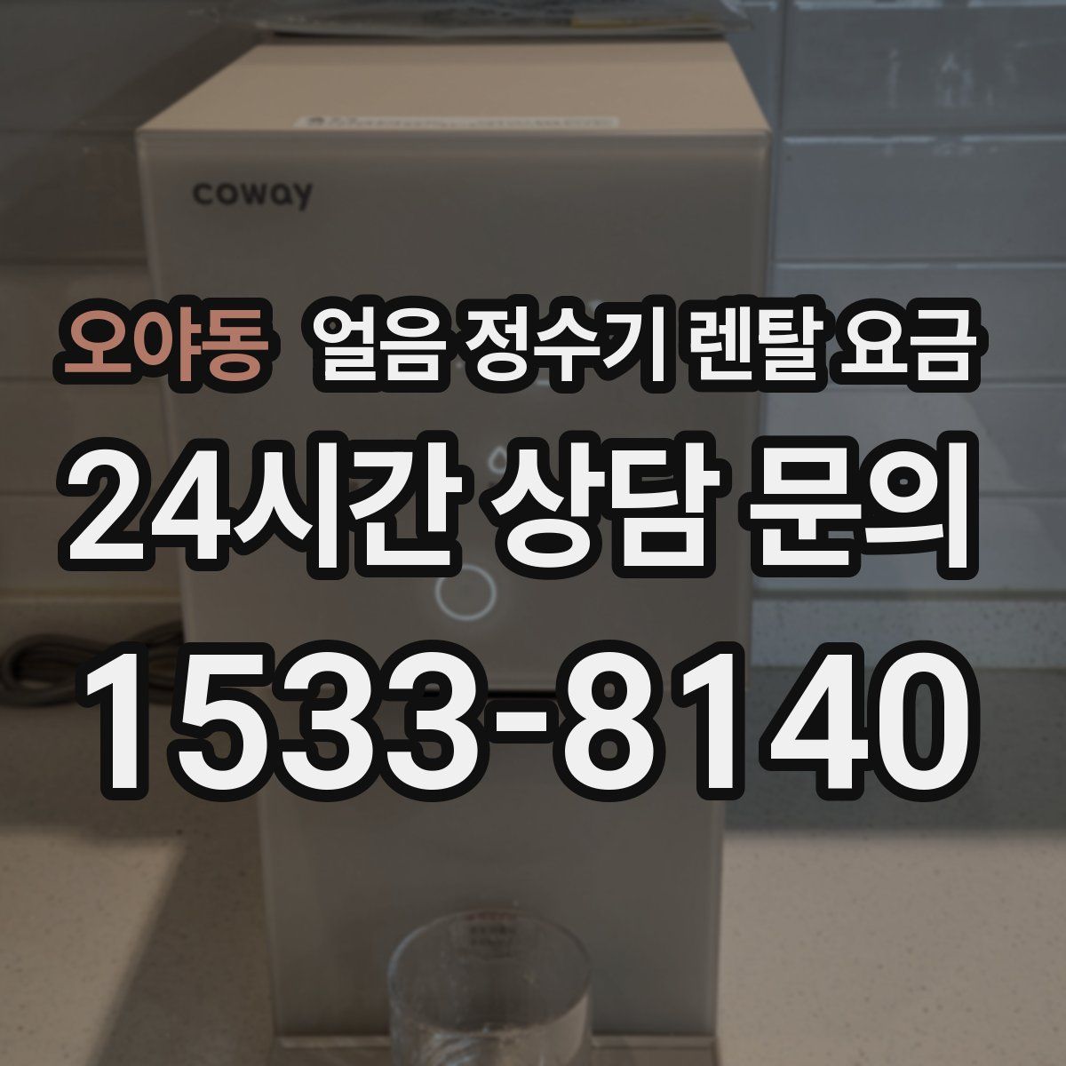 오야동 얼음 정수기 렌탈 요금