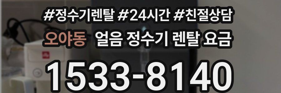 오야동 얼음 정수기 렌탈 요금