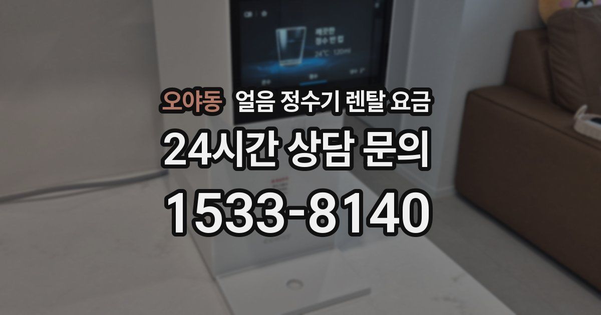 오야동 얼음 정수기 렌탈 요금