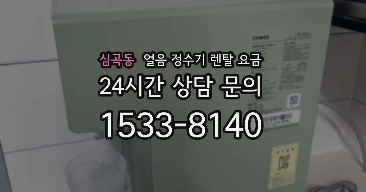 심곡동 얼음 정수기 렌탈 요금