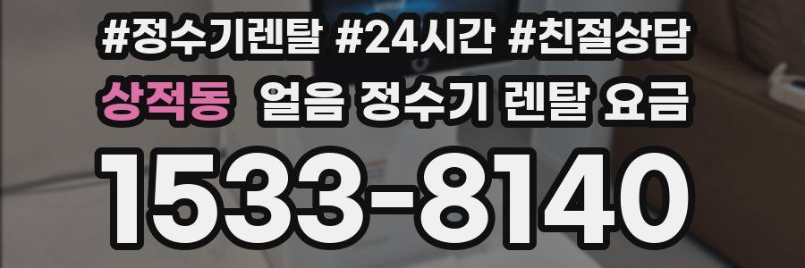 상적동 얼음 정수기 렌탈 요금