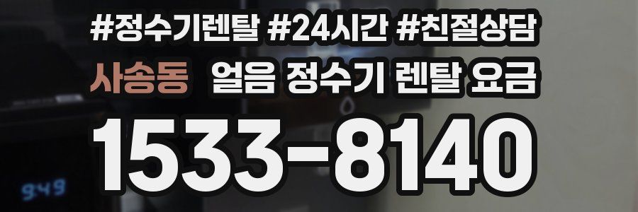 사송동 얼음 정수기 렌탈 요금