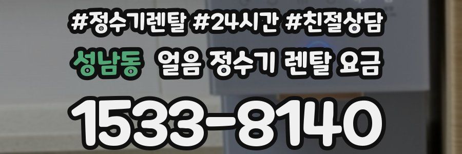 성남동 얼음 정수기 렌탈 요금