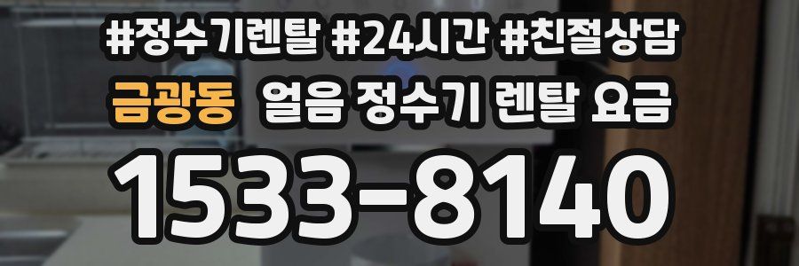 금광동 얼음 정수기 렌탈 요금