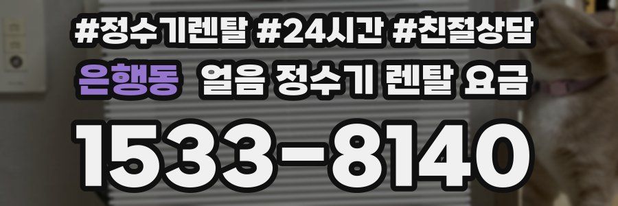 은행동 얼음 정수기 렌탈 요금