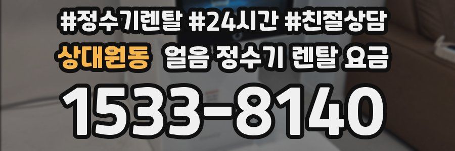 상대원동 얼음 정수기 렌탈 요금