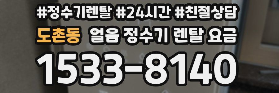 도촌동 얼음 정수기 렌탈 요금