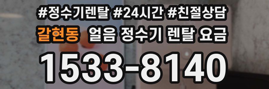 갈현동 얼음 정수기 렌탈 요금