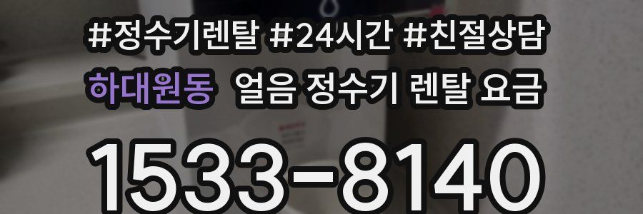 하대원동 얼음 정수기 렌탈 요금