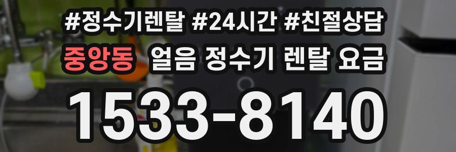 중앙동 얼음 정수기 렌탈 요금