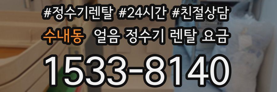 수내동 얼음 정수기 렌탈 요금