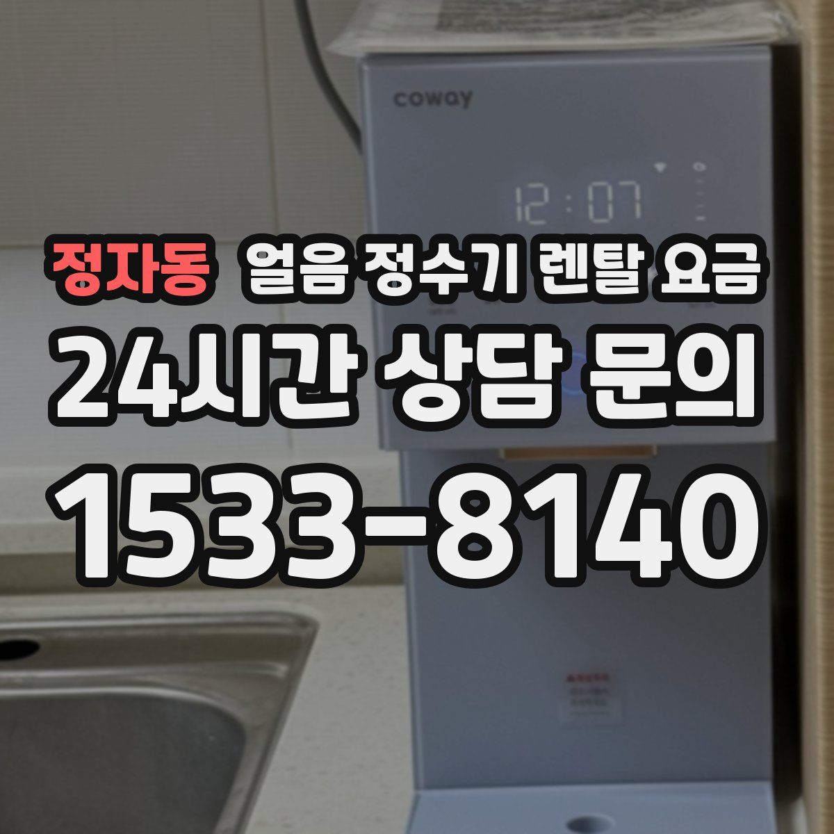 정자동 얼음 정수기 렌탈 요금