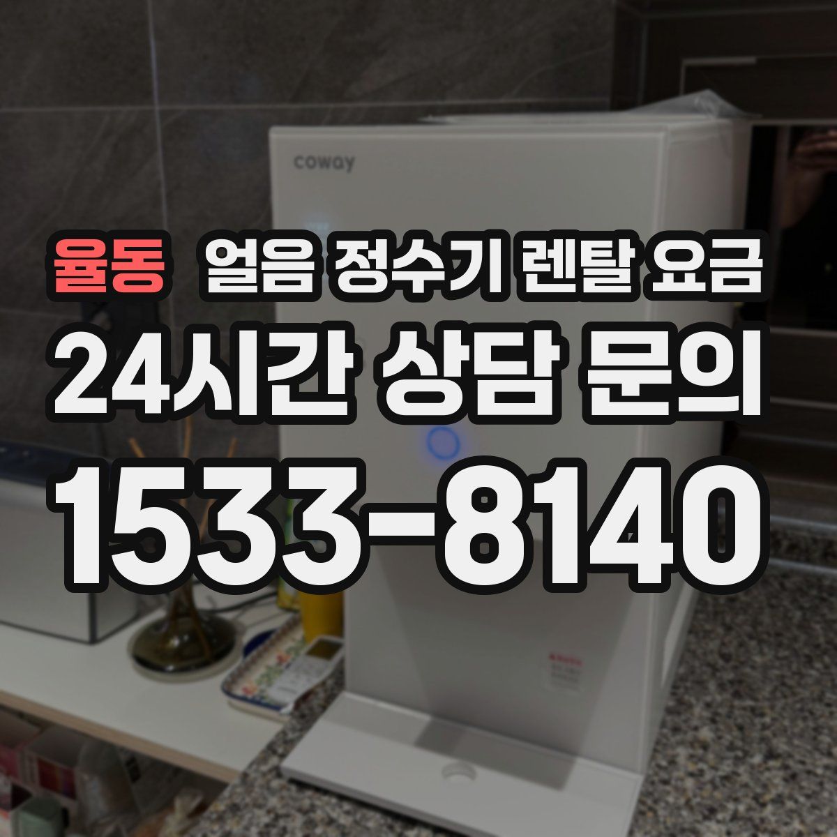 율동 얼음 정수기 렌탈 요금