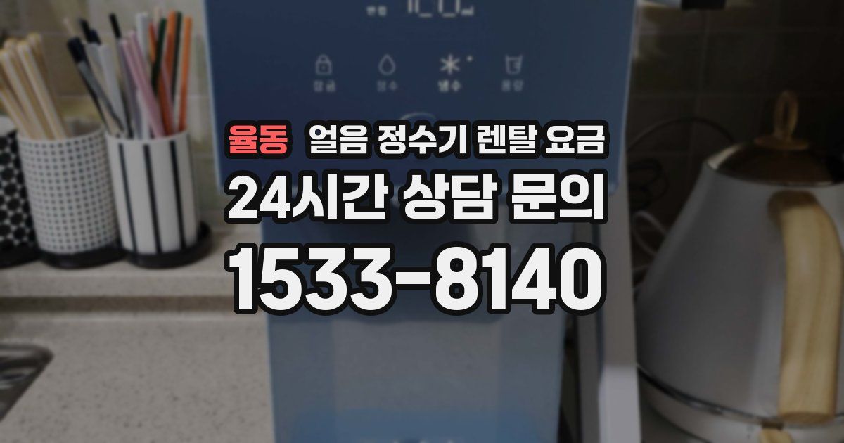 율동 얼음 정수기 렌탈 요금
