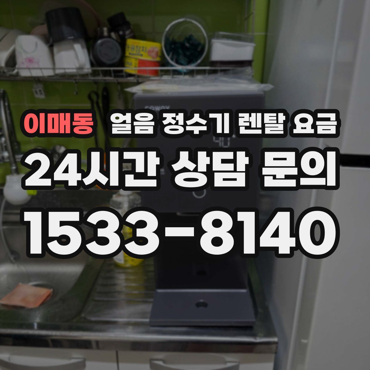 이매동 얼음 정수기 렌탈 요금